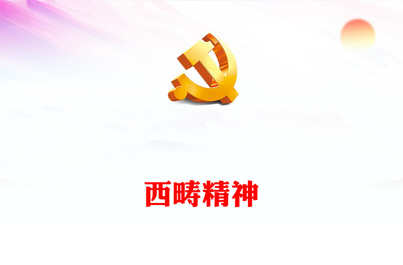 新时代西畴精神解读PPT精美党政风决战脱贫攻坚决胜全面小康中国精神谱系课件(讲稿)