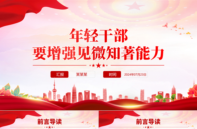 年轻干部要增强见微知著能力PPT精美简约党员干部能力提升专题党课