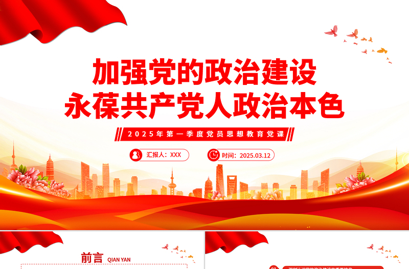 加强党的政治建设永葆共产党人政治本色PPT微党课PPT