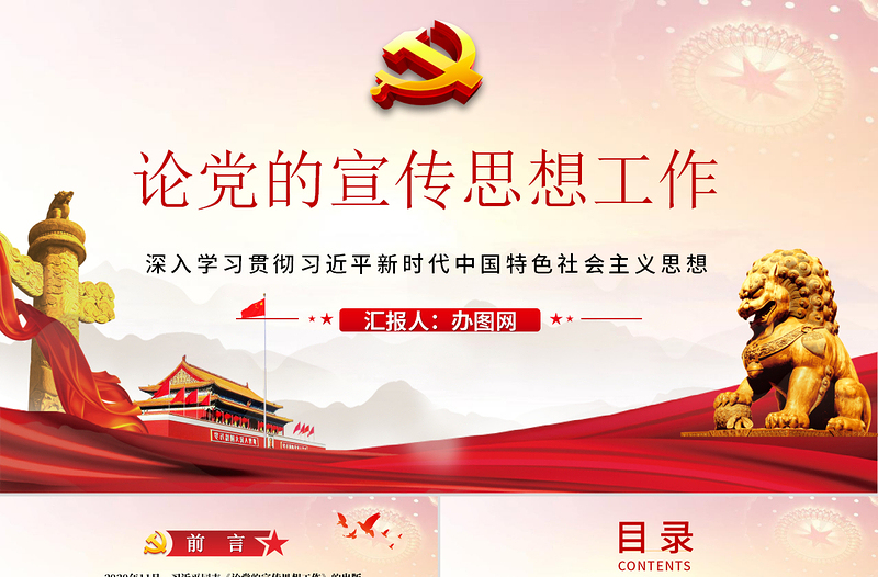 红的精美党政风论党的宣传思想工作ppt