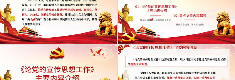 红的精美党政风论党的宣传思想工作ppt