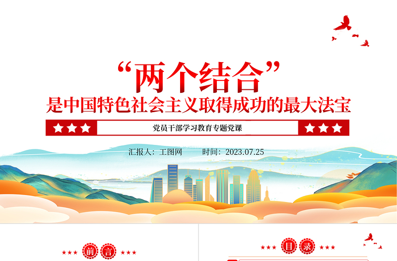 2023“两个结合”是中国特色社会主义取得成功的最大法宝PPT精品风党员干部学习教育专题党课PPT