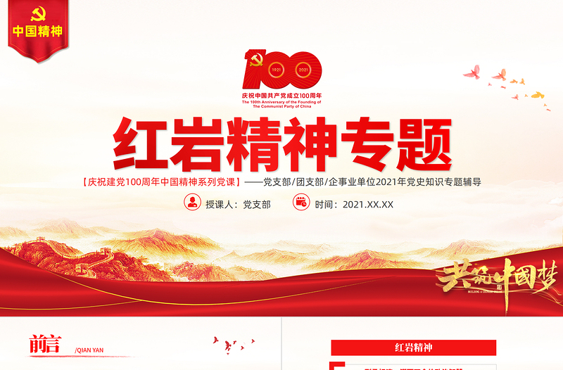 弘扬红岩精神PPT建党100周年中国精神谱系坚定理想信念养成浩然正气传承红岩精神凝聚复兴伟力党课PPT
