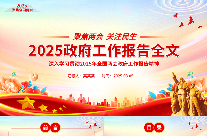 2025政府工作报告全文PPT党政风聚焦两会关注民生主题党课课件