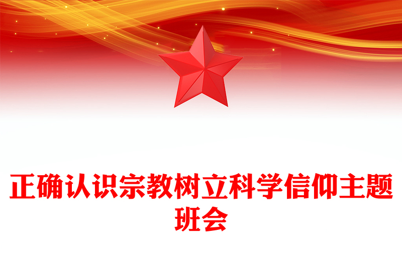 正确认识宗教树立科学信仰PPT卡通风中小学“防范宗教进校园”主题班会课件(讲稿)