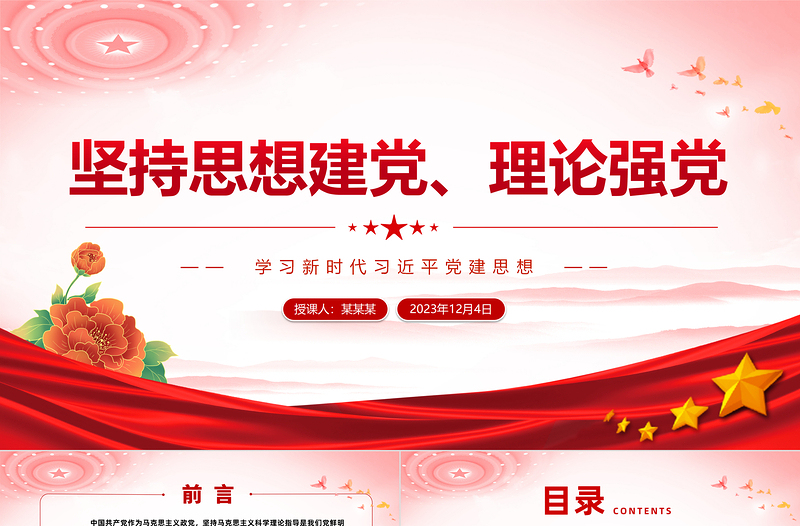 2023坚持思想建党理论强党PPT党政风简约基层党组织学习课件模板下载
