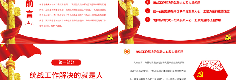 做好新时代统战工作必须解决好人心和力量问题PPT党政风特色主题党日活动专题党课