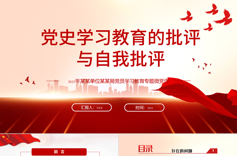 2021党史学习教育的批评与自我批评ppt中国共产党建党一百周年系列专题党课PPT学习