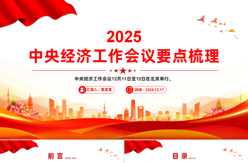 2025中央经济工作会议要点梳理PPT简约精美明年中国经济怎么干课件