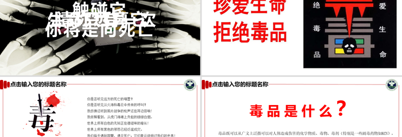 【完整内容】国际禁毒日珍爱生命远离毒品禁毒知识教育PPT模板