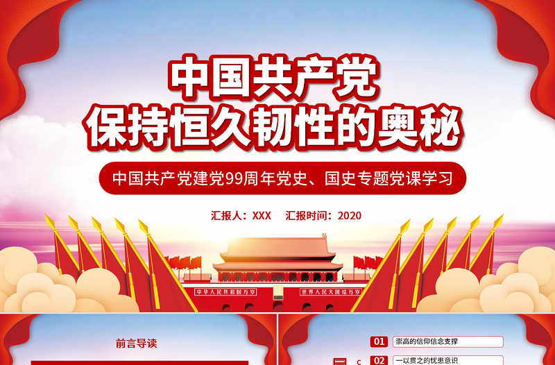 时尚党政风中国共产党保持恒久韧性的奥秘PPT