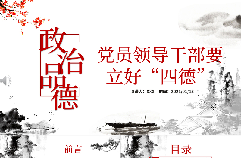 白色精美简约廉政党建风政治品德党员领导干部要立好“四德”ppt含文档
