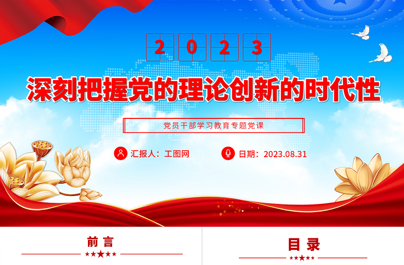 2023深刻把握党的理论创新的时代性PPT精品风党员干部学习教育专题党课PPT