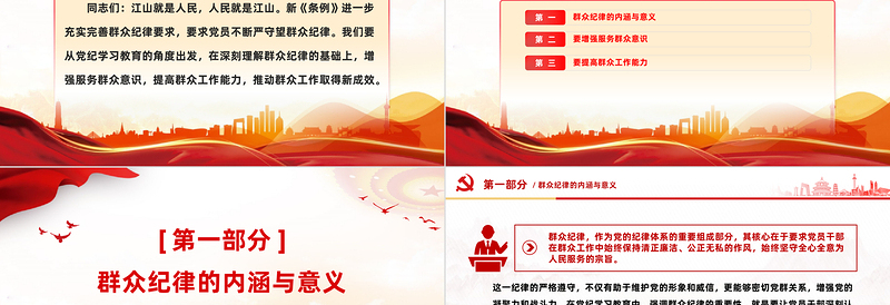 2024强化服务群众意识与提升群众工作能PPT党政风精美群众纪律专题研讨发言模板