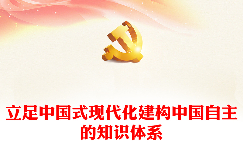 立足中国式现代化建构中国自主的知识体系PPT党政风党员干部学习教育党课PPT(讲稿)