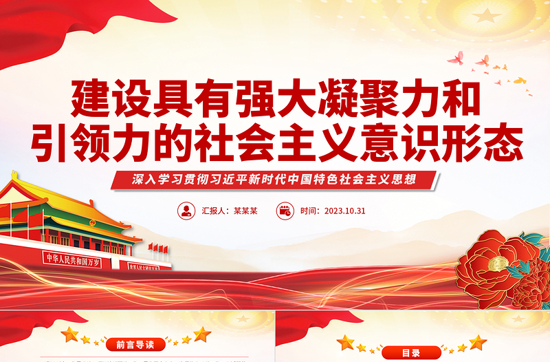社会主义意识形态PPT党政风优质建设具有强大凝聚力和引领力的社会主义意识形态专题党课