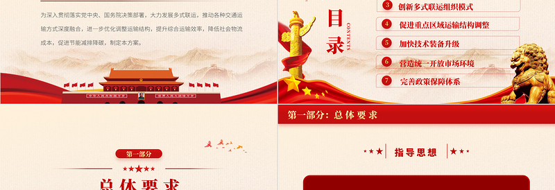 推进多式联运发展优化调整运输结构工作方案PPT党政风提升综合运输效率降低社会物流成本专题党课PPT