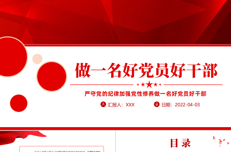 严守党的纪律加强党性修养做一名好党员好干部PPT党政风党员干部廉政专题微党课PPT模板