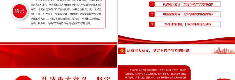 严守党的纪律加强党性修养做一名好党员好干部PPT党政风党员干部廉政专题微党课PPT模板