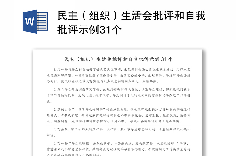 民主(组织)生活会批评和自我批评示例31个
