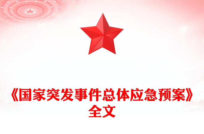 《国家突发事件总体应急预案》PPT优质简约防范化解重大安全风险课件(讲稿)