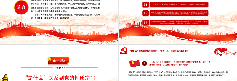 全党要牢记1个根本问题PPT党政风中国共产党是什么要做什么党员学习辅导党课PPT1