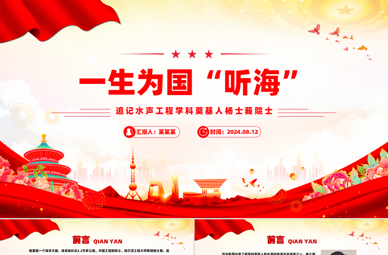 一生为国“听海”追记水声工程学科奠基人杨士莪院士PPT