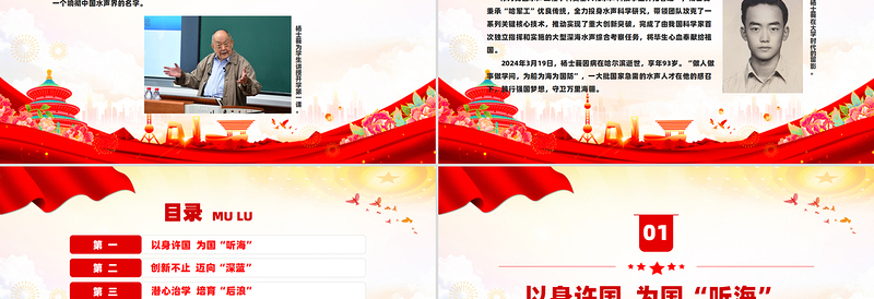 一生为国“听海”追记水声工程学科奠基人杨士莪院士PPT