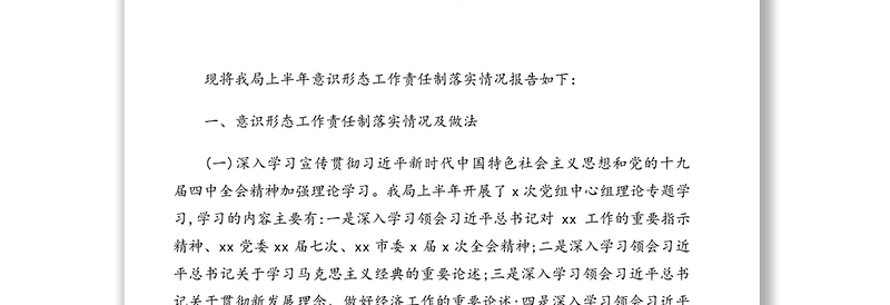 落实意识形态工作责任制情况报告、汇报、总结汇编(6篇)