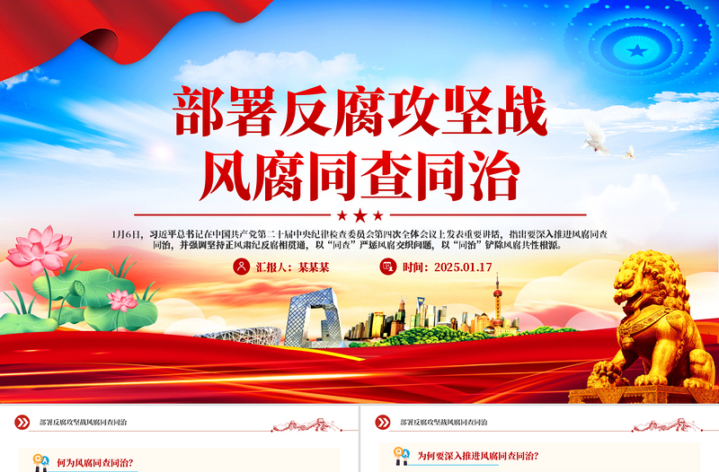 风腐同查同治PPT党政风简约正风肃纪反腐党课PPT
