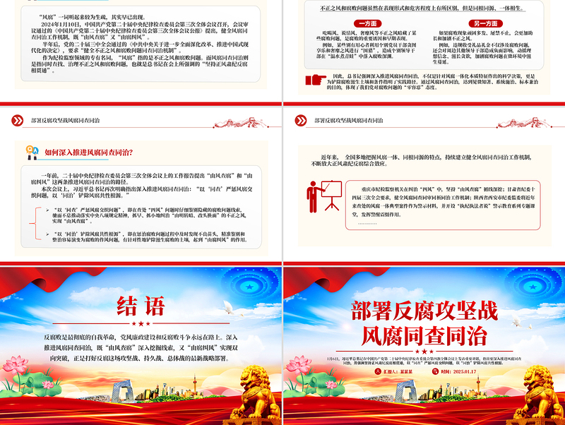 风腐同查同治PPT党政风简约正风肃纪反腐党课PPT