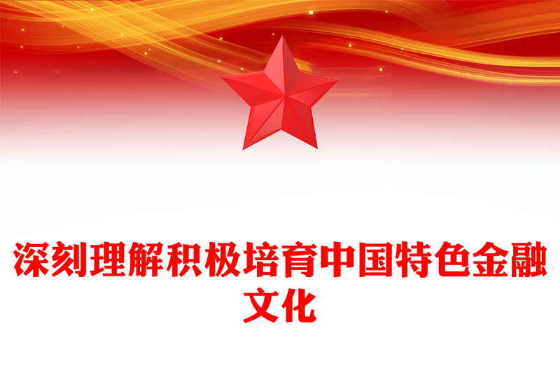深刻理解积极培育中国特色金融文化PPT优质党政风学习教育党课PPT模板(讲稿)