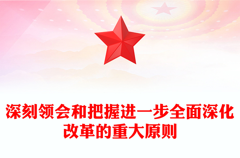 深刻领会和把握进一步全面深化改革的重大原则PPT党建风学习教育党课PPT(讲稿)