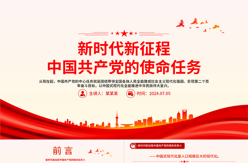 党政风优质新时代新征程中国共产党的使命任务PPT