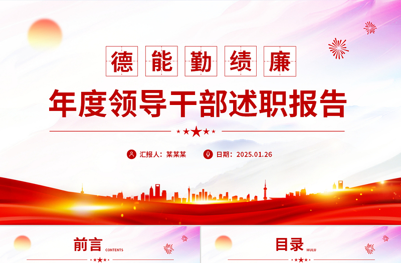 2024年度领导干部德能勤绩廉述职报告PPT模板下载