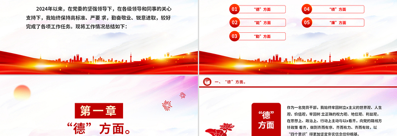 2024年度领导干部德能勤绩廉述职报告PPT模板下载