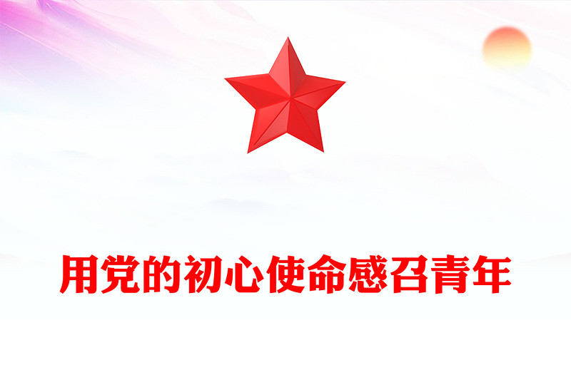 用党的初心使命感召青年PPT党政风年轻党员干部学习教育党课PPT(讲稿)