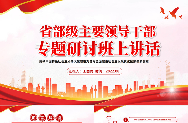 党建风2022年省部级主要领导干部专题研讨班上讲话PPT专题党课PPT模板