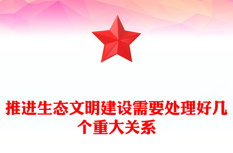 继续推进生态文明建设必须处理好五大重大关系PPT简约党政风深入学习新时代中国特色社会主义生态文明思想专题课件模板
(讲稿)