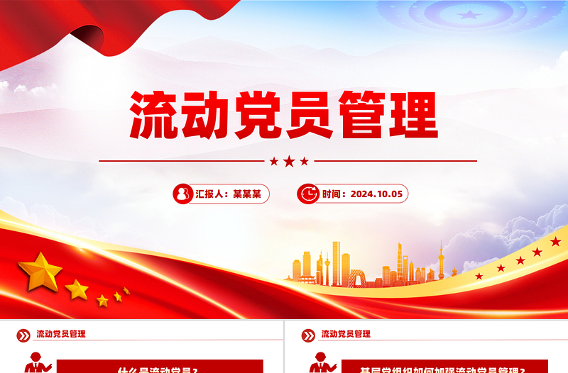 流动党员管理PPT优质简约党建工作课件
