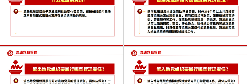 流动党员管理PPT优质简约党建工作课件