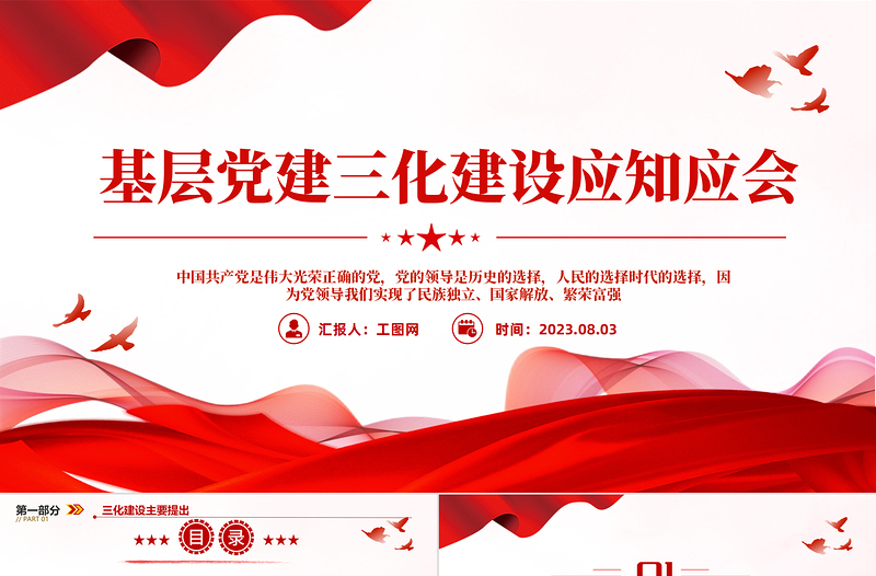 2023基层党建三化建设应知应会PPT精品风党员干部学习教育专题党课PPT模板