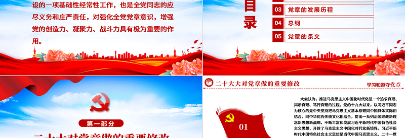 2022中国共产党章程PPT党政风优质党政风党章发展历程及新党章全文党员学习专题课件