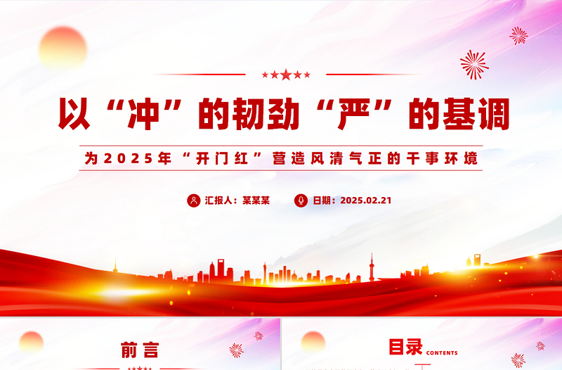 为2025年“开门红”营造风清气正的干事环境PPT优质简约党风廉政建设课件