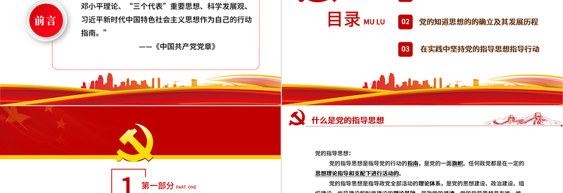 党的指导思想PPT党政风领导干部主题党日学习微党课PPT模板