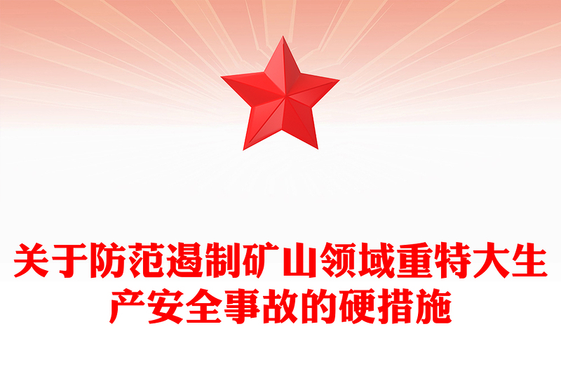 关于防范遏制矿山领域重特大生产安全事故的硬措施PPT(讲稿)