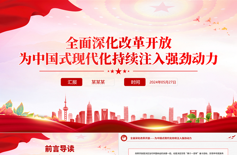 精美党政风全面深化改革开放为中国式现代化持续注入强劲动力PPT