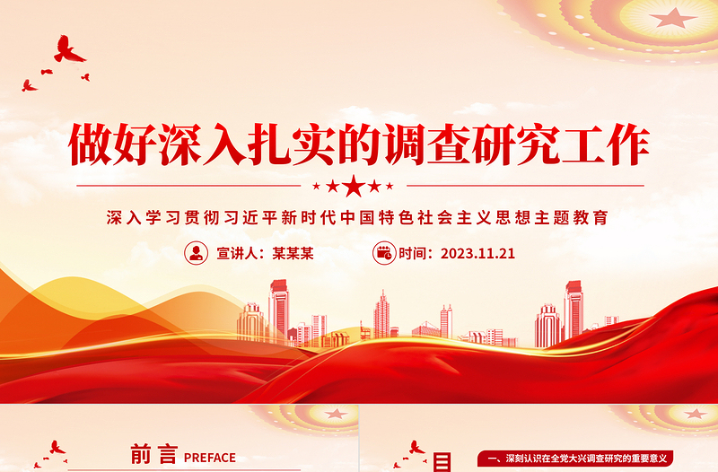 做好深入扎实的调查研究工作PPT党政风精美2023年全面建设社会主义现代化国家的宏伟蓝图教育专题党课
