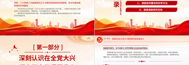 做好深入扎实的调查研究工作PPT党政风精美2023年全面建设社会主义现代化国家的宏伟蓝图教育专题党课