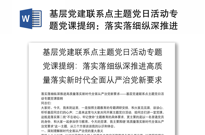 基层党建联系点主题党日活动专题党课提纲:落实落细纵深推进高质量落实新时代全面从严治党新要求